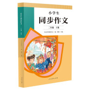 人教版小学生同步作文 二年级下册 紧扣课本单元设置 知名专家全面立体指导