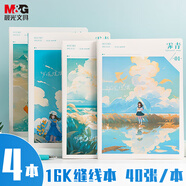 晨光（M&G）文具16K軟抄本縫線本 40張高顏值錯(cuò)題本 高中學(xué)生考研記事日記本 萬(wàn)頃琉璃4本裝 F16102D6