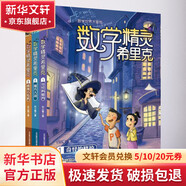 數學(xué)精靈希里克1奇怪的賭約+2魔方大戰+3能源石危機 3冊 智力開(kāi)發(fā) 思維訓練