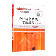 【少量筆記 擇優(yōu)發(fā)貨 保證正版】會計信息系統(tǒng)實(shí)驗(yàn)教程(第3版)(用友U8 V10.1) 微課版