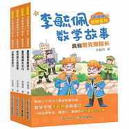 彩圖版李毓佩數(shù)學(xué)故事:偵探系列 真假愛克斯探長，小眼鏡偵探記等(套裝4冊)