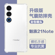 麥阿蜜 適用 魅族21 Note手機殼魅族21保護套魅族21note透明殼 鏡頭防摔簡約柔軟透明氣囊防摔手機殼男女 透明白 魅族21 Note 簡約透明氣囊防摔軟殼【配保護膜】