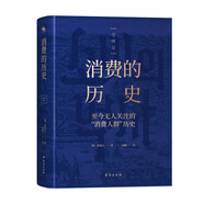 消費的歷史：買(mǎi)買(mǎi)買(mǎi)真的讓你快樂(lè )嗎？（內含200多幅精美彩色插圖，帶你看透消費的前世今生）