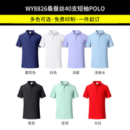 吳衣斯冰絲polo衫定制工作服印字logo文化廣告衫工衣訂做t恤聚會工服 桑蠶絲40支WY8826合集 L可定制