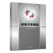核電子學(xué)基礎 信號預處理 核輻射的能量 強度 成分 含量的測量與分析 霍雷 馮啟春 馬永等著(zhù) 清華大學(xué)出版社 核電子學(xué)基礎