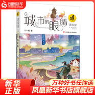 城市的眼睛 “漂流屋”王一梅兒童文學精品系列[7-14歲] 兒童文學集書本里的螞蟻鼴鼠的月亮河一片小樹林雨街的貓城市的眼睛小學生一二三四五六年級課外書