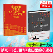 【新華書(shū)店旗艦店】麥田里的守望者  殺死一只知更鳥(niǎo)  追風(fēng)箏的人 守望之心 你當像鳥(niǎo)飛往你的山 【單本套裝可自選】 世界名著(zhù)小說(shuō) 麥田里的守望者+殺死一只知更鳥(niǎo) 共2冊【定價(jià)97】