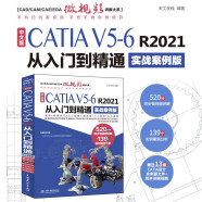 中文版CATIA V5-6 R2021从入门到精通（实战案例版）  辅助设计工程分析曲面设计 零基础自学教程