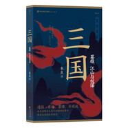 三國：英雄、江山與權(quán)謀  比《三國演義》還好讀的三國白話故事，比《三國志》更清晰的歷史脈絡(luò)