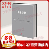 追求卓越 (美)湯姆·彼得斯  著 胡瑋珊 譯 精裝 中信出版社 書籍