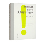 創(chuàng)意寫作視野下的大單元寫作教學(xué)