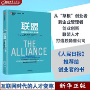 聯(lián)盟 互聯(lián)網(wǎng)時代的人才變革 精裝 樊登推薦 領英創(chuàng)始人作品 奇點系列管理書籍 linked in 正版現(xiàn)貨 中信 新華書籍