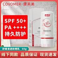 康芙美（Covomer）正品已審核·快速發(fā)貨·康芙美線(xiàn)下美容院同款護膚品 舒緩清透防曬乳60g