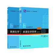 普通化學(xué)原理 教材+習(xí)題解析 全2冊  華彤文 第四版 化學(xué)核心課程教材