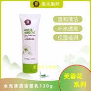 果木果然芙蓉花系列 洗面奶補水水乳霜精華眼霜BB霜 補水保濕透亮 護膚套 水光清透潔面乳120g