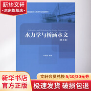 水力學(xué)與橋涵水文 第3版 人民交通出版社股份有限公司 葉鎮(zhèn)國 著 書籍