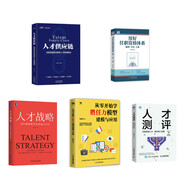 人才管理5本套：人才戰(zhàn)略+任職資格體系+勝任力模型建模與應(yīng)用+人才供應(yīng)鏈+人才測評