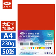 易利豐(elifo)彩色卡紙硬230g打印紙紅色a4紙加厚大紅紙a4彩紙彩色紙兒童手工紙50張