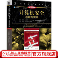 計算機安全原理與實踐 原書第4版 [美]William Stallings Lawrie Brow