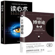 圖解博弈論正版讀心術(shù)2冊黃圣依同款彩圖經(jīng)濟學理論圖解博弈論與生活囚徒困境宏微觀經(jīng)濟學基礎(chǔ)學金融學書籍