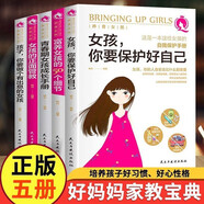 【全5冊】養(yǎng)育女孩 女孩你要保護好自己+富養(yǎng)女孩的50個細(xì)節(jié)+青春期女孩成長手冊+女孩的正面管教