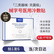 娜斐爾械字號醫(yī)用冷敷貼面膜敏感肌醫(yī)用深度補水保濕術后修復面膜敷料 【無菌級】6盒療程裝丨醫(yī)美修復/深層補水/褪紅穩(wěn)固