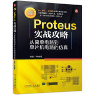 Proteus實(shí)戰攻略：從簡(jiǎn)單電路到單片機電路的仿真