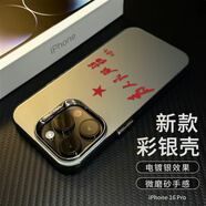 江銘 適用蘋果16Pro手機(jī)殼iphone16Pro保護(hù)套全包防摔男女款創(chuàng)意保護(hù)殼彩銀殼為人民服務(wù)
