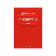 產(chǎn)業(yè)組織理論（第二版）（新編21世紀(jì)經(jīng)濟(jì)學(xué)系列教材）