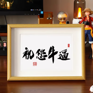 喜家隆生日禮物男生兄弟祝你牛逼勵(lì)志高考考研上岸好運(yùn)小禮物擺件男朋友 祝你牛逼橫版A4