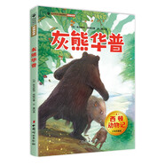西頓動物記·灰熊華普 少年科普版 西頓野生動物故事集 百年經(jīng)典動物文學(xué)