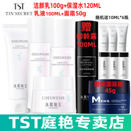 TST冰肌如玉靚膚水嫩保濕水/tst洗面奶乳液保濕套裝組/tst活酵母面膜 TST潔顏乳+保濕水+乳液+面霜