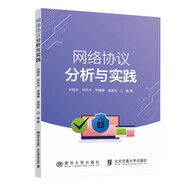 網絡協(xié)議分析與實踐