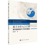 量子力學(xué)入門十講——通向基礎(chǔ)量子力學(xué)的捷徑