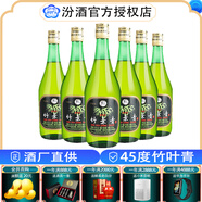 汾酒露酒 杏花村汾酒股份出品 45度 475mL 6瓶 大玻竹 葉青