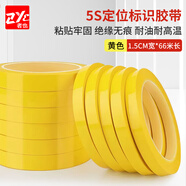 者也（ZYE）5S桌面標(biāo)識定置膠帶1.5CM寬*66米 白板劃線警示貼彩色膠帶6S物品定位貼 黃色