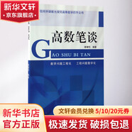 高數(shù)筆談 東北大學(xué)出版社 謝緒愷 編著 著 書(shū)籍