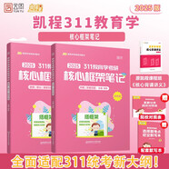 2025徐影教育學(xué)考研311框架筆記凱程教育基礎教程搭高教社1000題教育學(xué)