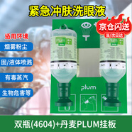 普盧姆 PLUM便攜式洗眼器工業(yè)驗廠實驗室壁掛式洗眼液簡易沖洗眼睛裝置 plum4694（4604*2+原裝掛板） 