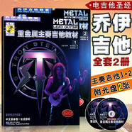 【2本套裝】喬伊吉他教室重金屬主奏電吉他譜教材12修正升級版中文簡體彈奏教材流行solo主音搖滾