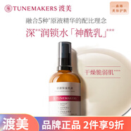 渡美（TUNEMAKERS）  補(bǔ)水保濕潤澤修護(hù)面部護(hù)膚 渡美 精華保濕乳液100ml