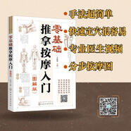零基礎(chǔ)推拿按摩入門（圖解版）