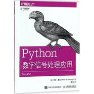 Python數(shù)字信號(hào)處理應(yīng)用 人民郵電出版社 (美)艾倫·唐尼(Allen B.Downey) 著；繆文 譯 書籍