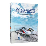 【多規(guī)格】給中國孩子的火車繪本第2版  高鐵動車+電力機車+蒸汽火車+內(nèi)燃機車的故事+火車站里的小鳥+火車帶我去遠行+我們在這里相遇 高鐵動車的故事
