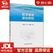 【新華書店 官方正版】數(shù)學(xué)建?；A(chǔ)教程 劉保東,宿潔,陳建良 編 高等教育出版社