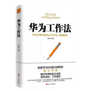 华为工作法(华为公司30余年来绝不外传的核心工作法)