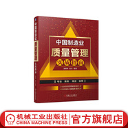 官網(wǎng) 中國(guó)制造業(yè)質(zhì)量管理實(shí)戰(zhàn)指南 施榮偉 施戈 企業(yè)質(zhì)量管理實(shí)踐方案和工具 創(chuàng)新型全面質(zhì)量管理書籍