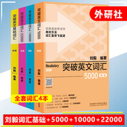 正版 全套5本 突破英文詞匯劉毅詞匯Vocabulary突破英文詞匯5000 +10000+22000+基礎(chǔ)詞匯+英文字根字典 突破英文詞匯4本套  劉毅