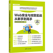Web安全與攻防實戰(zhàn)從新手到高手（微課超值版）（從新手到高手）