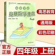 高思學(xué)校競(jìng)賽數(shù)學(xué)課本一二三四五六年級(jí)上下冊(cè)數(shù)學(xué)導(dǎo)引小學(xué)高斯奧林匹克數(shù)學(xué)思維訓(xùn)練舉一反三奧數(shù)教程教材全解從課本到奧 4上 競(jìng)賽數(shù)學(xué)課本 定價(jià)38